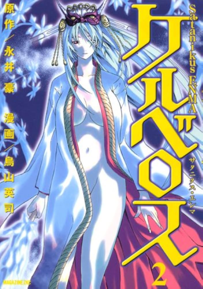 【中古】 Ｓａｔａｎｉｋｕｓ　ＥＮＭＡケルベロス ２/講談社/烏山英司 中古】 Satanikus ENMAケルベロス 2/講談社/烏山英司